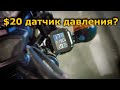 Система мониторинга давления в шинах мотоцикла TPMS