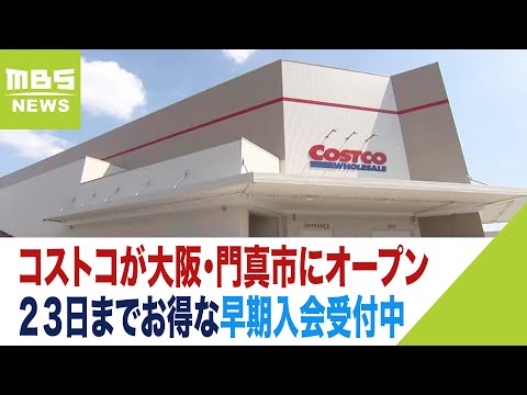 コストコが大阪・門真市に！日本支社長おすすめは「ゴールド」「ヨシキのシャンパン」（2023年8月21日）