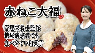 【AKIRAのお菓子な話】赤ねこ大福ってなんですか？のお客様の疑問に答えました。糖尿病、血糖値、GABA、食物繊維、ホールグレイン、発芽玄米。管理栄養士時岡さんとのコラボ和菓子って一体どんなお菓子!?