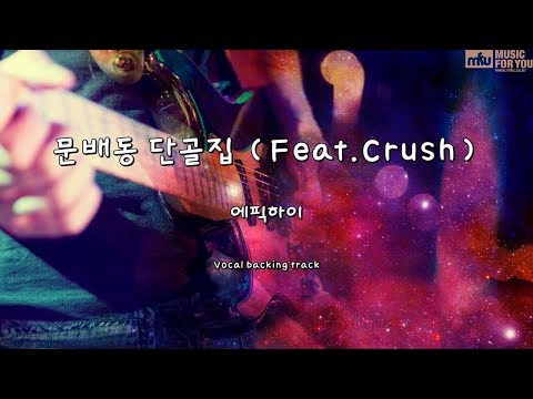 문배동 단골집 (Feat.Crush) - 에픽하이 (Instrumental & Lyrics)