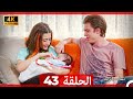 نساء حائرات الحلقة 43 Arabic Dubbed 4K 
