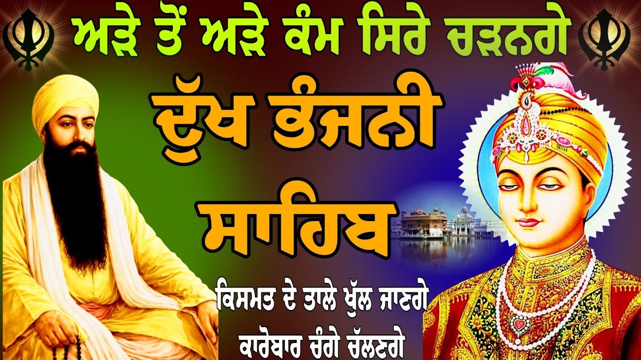 ਅੜੇ ਤੋਂ ਅੜੇ ਕੰਮ ਸਿਰੇ ਚੜਨਗੇ /ਦੁੱਖ ਭੰਜਨੀ ਸਾਹਿਬ /paath Dukh Bhanjani Sahib/ Dukh Bhanjani Sahib da path
