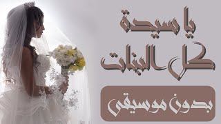 يا سيدة كل البنات (بدون موسيقى) - سلوم السلوم || تـنـفـيـذ بالأسـمـاء 2020