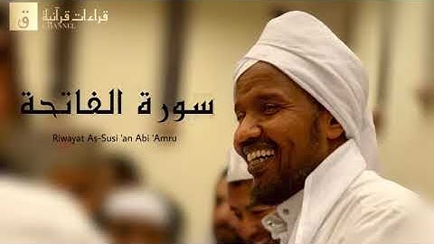 Surah Al-Fatihah Riwayat As-Susi ‘an Abi ‘Amru. سورة الفاتحة برواية السوسي عن أبي عمرو