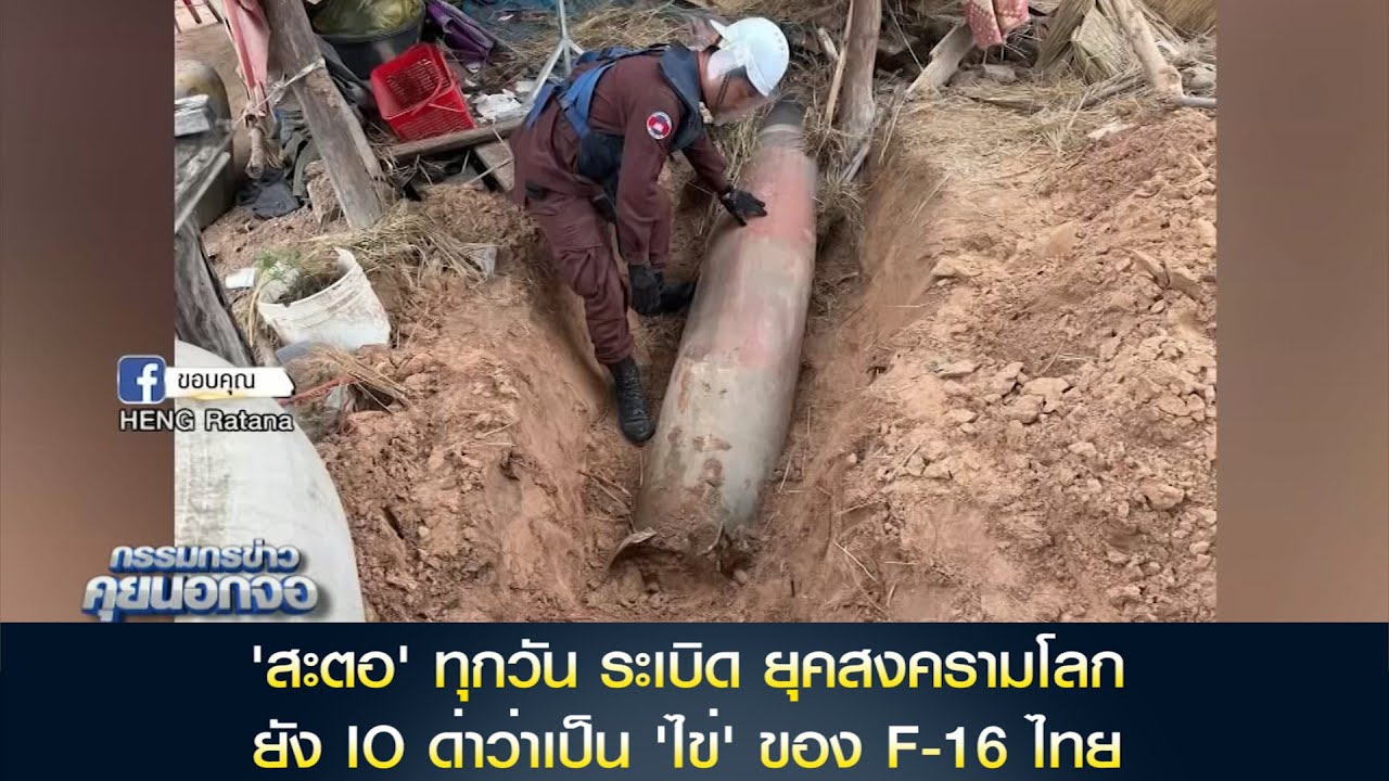'จิรายุ' เผยพบเขมรปล่อยข้อมูล 'สะตอ' ทุกวัน ระเบิด ยุคสงครามโลกยัง IO ด่าว่าเป็น 'ไข่' ของ F-16