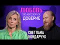 Светлана Бондарчук:  Любовь - это абсолютное доверие / 153ГОРЫ