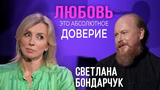 Светлана Бондарчук:  Любовь - это абсолютное доверие / отец Дмитрий Рощин