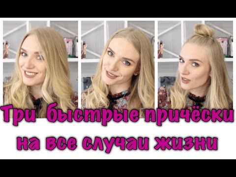 Три быстрые причёски для волос средней длины | Причёски на выпускной | Quick Hair Style Три быстрые причёски для волос средней длины | Причёски на выпускной | Quick Hair Style