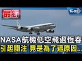 NASA航機低空飛過恆春 引起關注 竟是為了這原因...｜TVBS新聞 @TVBSNEWS01