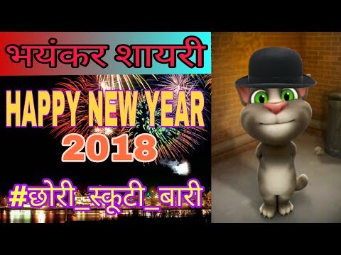 TALKING TOM HINDI FUNNY DESI STYLE HAPPY NEW YEAR 2018 FUNNY WISHES AND JOKES