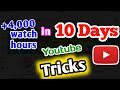 How to Complete 4000 Watch hours on YouTube | 4000 घंटे का WatchTime Complete कैसे करे