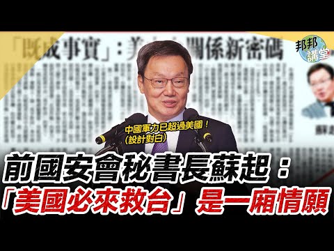 2020.07.01｜前国安会秘书长苏起：「美国必来救台」是一厢情愿｜邦邦讲堂