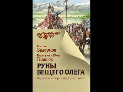 История Руси Руны Вещего Олега