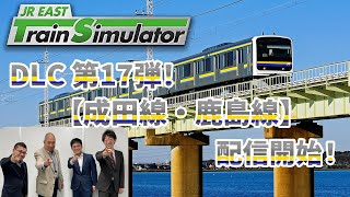 【生配信】JR東日本トレインシミュレータ用DLC第17弾！5月28日（火）配信開始「成田線・鹿島線」について熱く語ります！