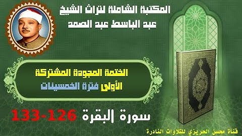الشيخ عبد الباسط عبد الصمد الختمة المجودة المشتركة الأولى فترة الخمسينات سورة البقرة 126-133