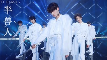 TF FAMILY (TF家族) -《半兽人》| New Year Concert 2022 新年音乐会
