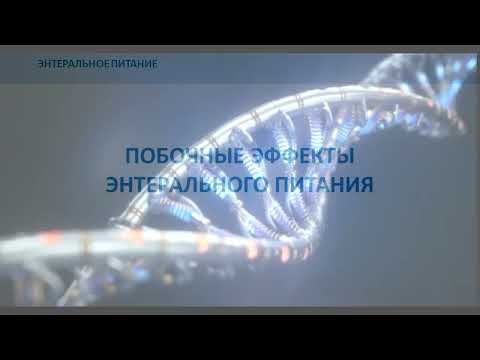 Энтеральное питание тяжелобольных