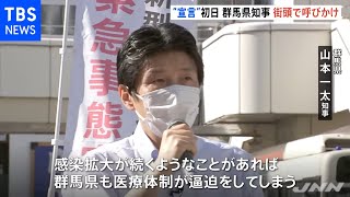 “宣言”初日の群馬 知事が街頭で“感染対策の徹底”呼びかけ