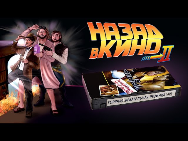 Горячая жевательная резинка все фильмы
