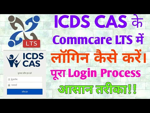 ICDS CAS के Commcare LTS में लॉगिन कैसे करें। How to login in commcare lts app. पूरा Login process!!