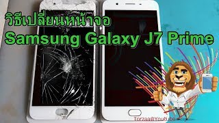 วิธีเปลี่ยนหน้าจอ Samsung Galaxy J7 Prime