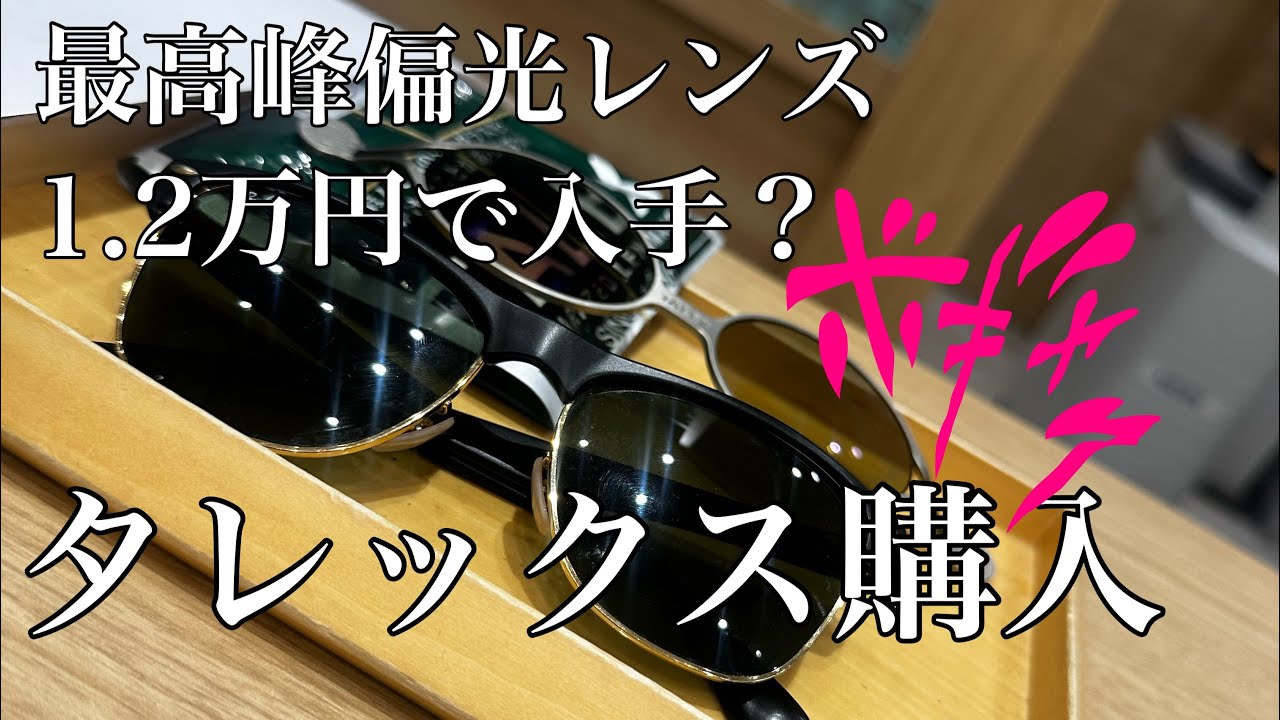 TALEX］釣り最強偏光サングラストゥルービュースポーツを入手。1.2万円