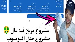 كيف تضاعف أرباحك؟ بناء مشروع ناجح متل اليوتيوب مشروع مربح جدا للمبتدئين فيه مال كاليوتيوب ?