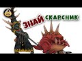 Скарсник | Знай | Warhammer Fantasy Battle