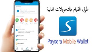 كيفية القيام بالتحويلات المالية عبر تطبيق بايسيرا ┃Paysera Bank