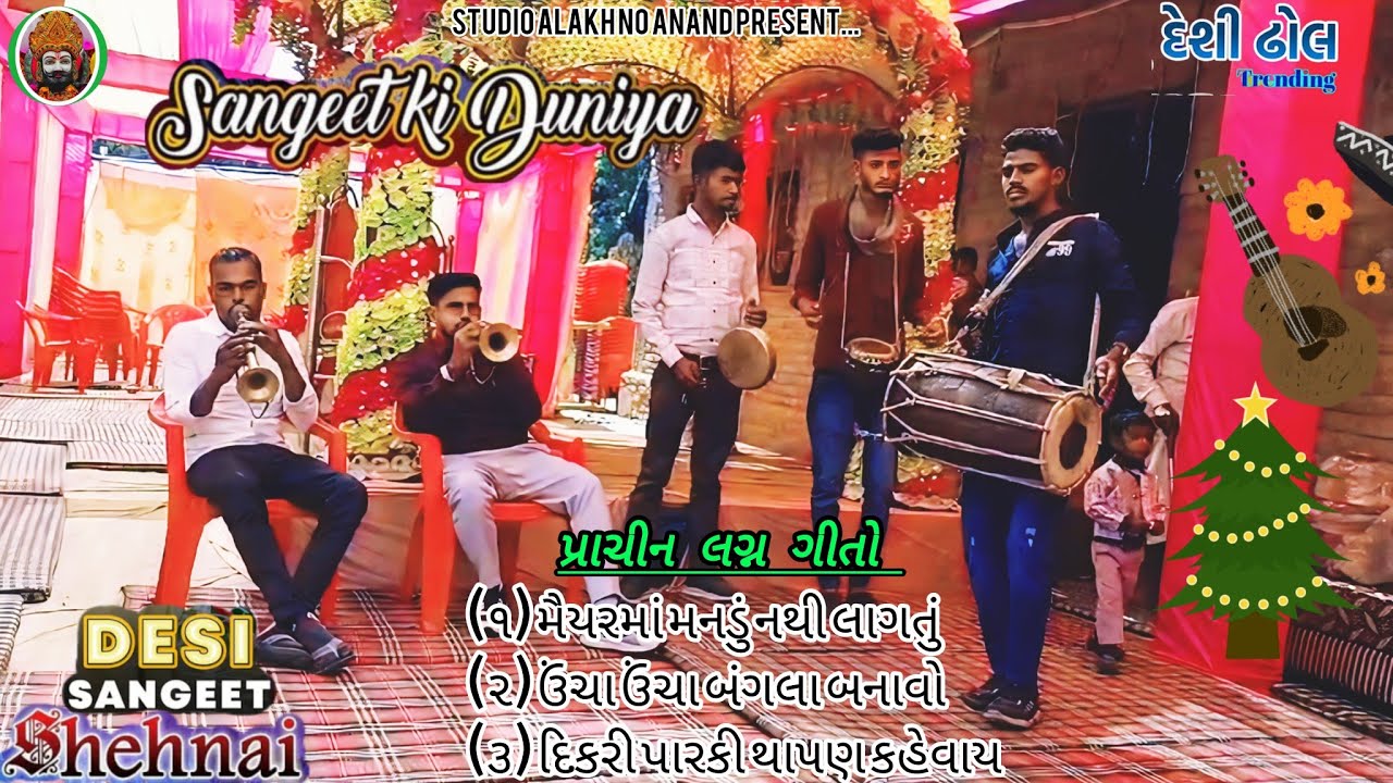 દેશી ઢોલ શરણાઈ માં પ્રાચીન ફિલ્મ ગીતો શું વગાડ્યા સાંભળો તો ખરા દિલ ખુશ થઈ જશે