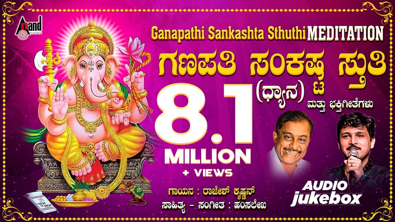 Ganapathi Sankashta Stuthi  Audio Jukebox  Hamsalekha  Kannada Devotional Songs