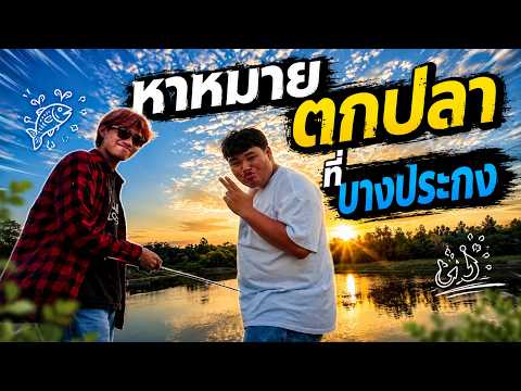 Ep.7 Hunting for fishing spots in Bang Pakong | Chubby Fish Won't Bite