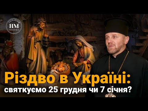 Різдво в Україні. Святкуємо 25 грудня чи 7 січня?