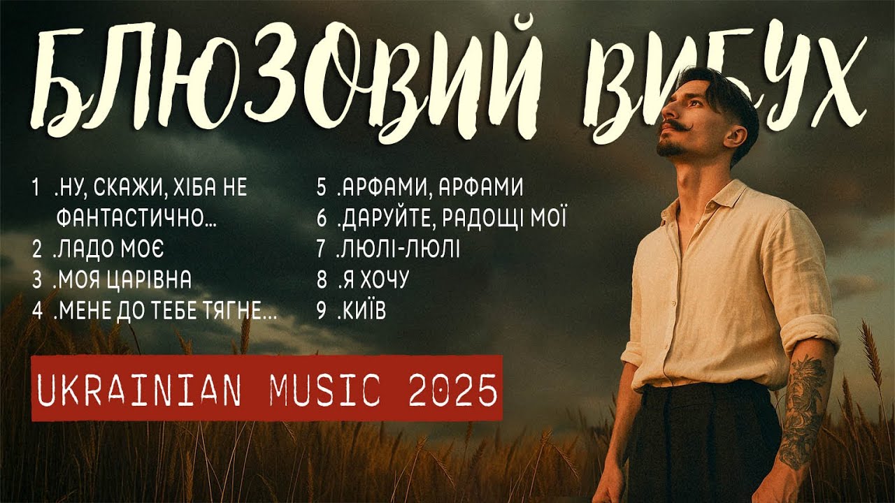 Такої пристрасті ви ще не чули | 9 віршів, що ожили у блюзі | Slow Ukrainian Blues