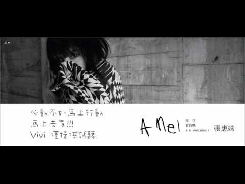阿妹 你在看我嗎- 05.我最親愛的 320K Vivi 分享試聽