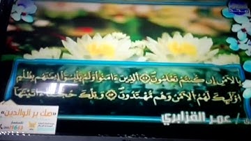الربع 7.8 من الجزء (7) من القرآن الكريم 🍁برواية ورش عن نافع🍁 للشيخ: عمر قزابري 🍁 Omar al-Qazzbri