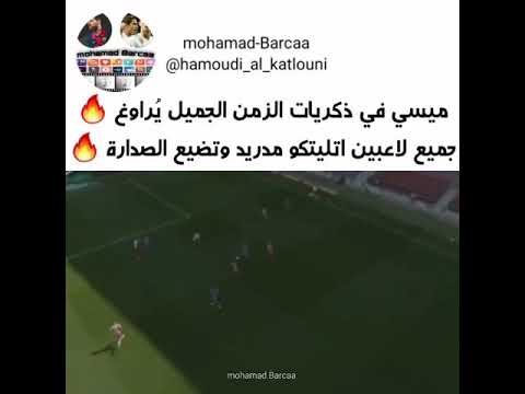 حالات واتس اب حزينة ميسي يراوغ جميع لاعبين اتليتكو مدريد