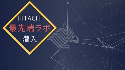 日立が磨くIoT技術