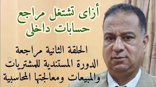 أزاى تشتغل مراجع حسابات داخلى وتراقب على العمليات المحاسبية - سلسة المراجعه والرقابه الداخليه #2