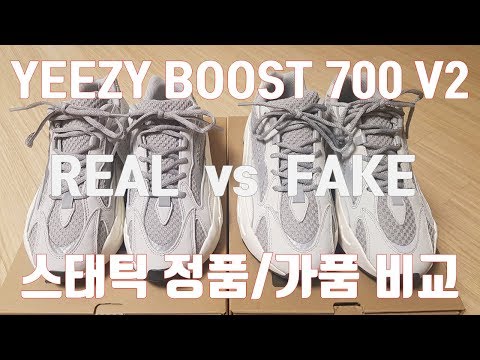 이지부스트 700 v2 스태틱 정품/가품 구별법(How to tell real from fake yeezy boost)