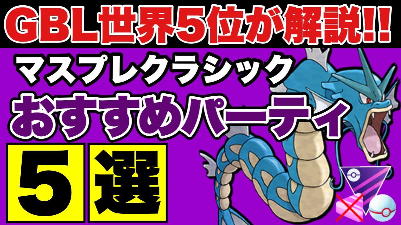 Gbl全シーズン最高ランクが解説 マスタープレミアクラシックオススメパーティ5選 ポケモンgo Goバトルリーグ Gbl マスタープレミアクラシック Youtube Gbl全シーズン最高ランクが解説 マスタープレミアクラシックオススメパーティ5選 ポケモンgo Goバトルリーグ Gbl マスタープレミアクラシック Youtube
