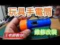 「王老師教你」兒童手電筒玩具維修改造 #兒童玩具 #玩具維修