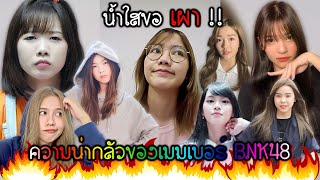 Namsai BNK48 น้ำใสขอเผา..ความน่ากลัวของเมมเบอร์ BNK48 !! [48LOVE BNK48]