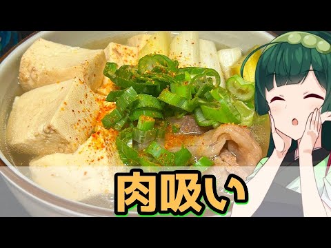 【東北ずん子】暖まってほっと一息 肉吸い【VOICEROIDキッチン】