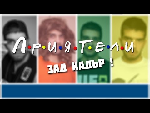 Видео: Приятели, които отнемат - Алтернативен изглед