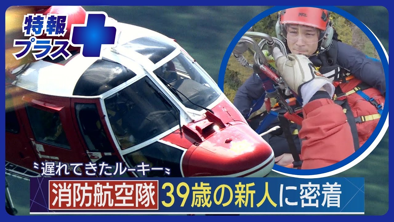 【密着】地上とは性質の異なる危険な現場　“遅れてきたルーキー”に数々の試練が　救命士から名古屋市消防航空隊へ入隊した隊員に密着【特報プラス】