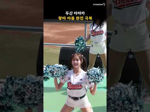 두산 아야카, 왕따 아픔 완전 극복
