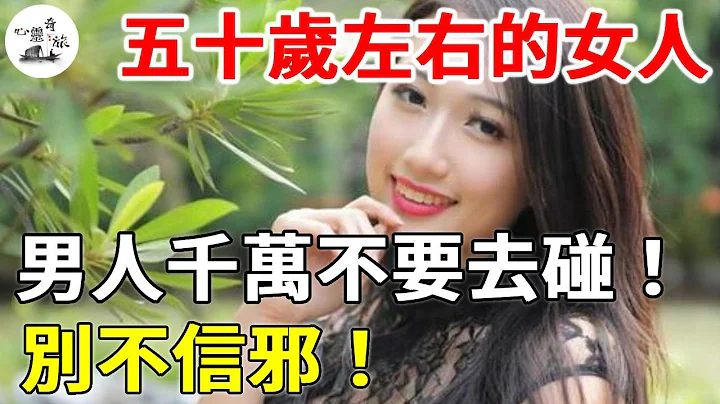 50歲左右的女人，千萬不要去招惹，別不信！|情感|心靈奇旅 - 天天要聞