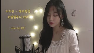 해피엔딩 - 아이유 (IU)  Cover by 별은 (Byeol Eun)