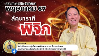 #ลัคนาราศีพิจิก #ดวงชะตา ประจำเดือน #พฤษภาคม #2567 #ซินแสหมิง